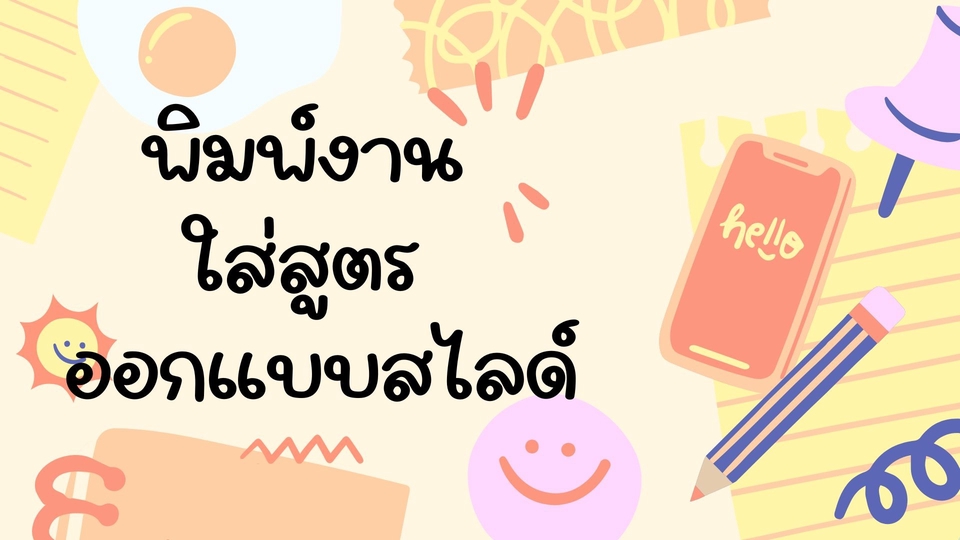 พิมพ์งาน และคีย์ข้อมูล - พิมพ์ข้อมูล พิมพ์รายงาน ผ่าน googleDoc,sheet / Word,Excel - 1