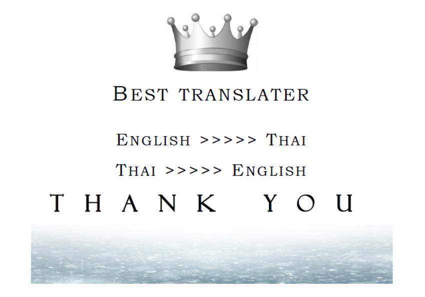 แปลภาษา - รับจ้างแปลเอกสารภาษาอังกฤษเป็นภาษาไทย - 1
