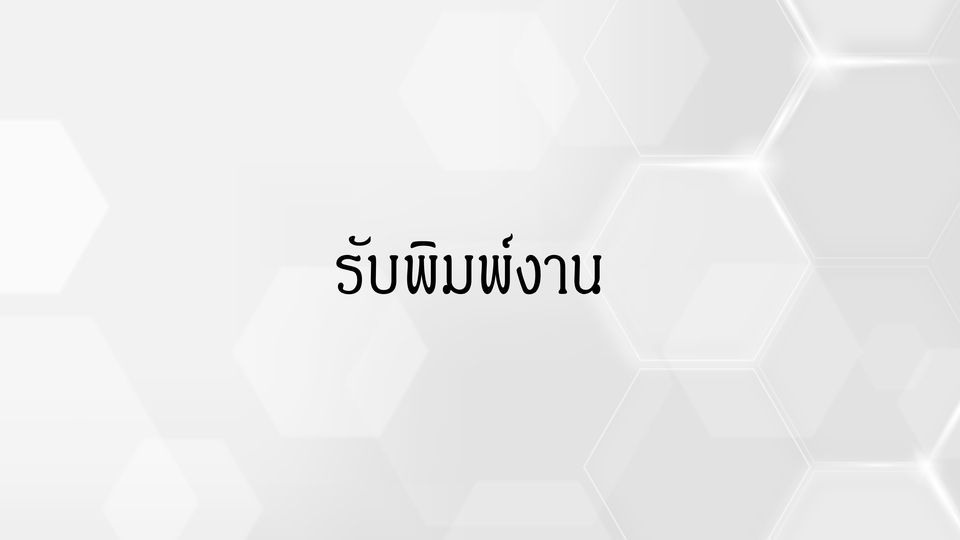 พิมพ์งาน และคีย์ข้อมูล - รับพิมพ์งาน - 1