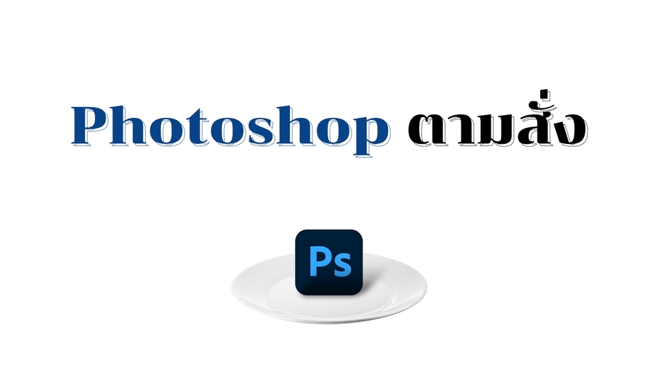 ไดคัท & Photoshop - ตัดรูปตามสั่ง - 1