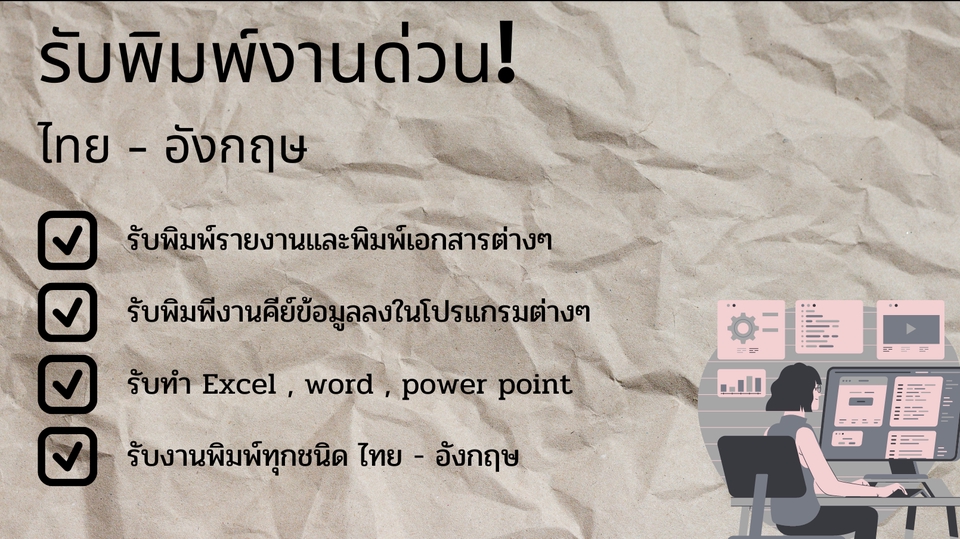 พิมพ์งาน และคีย์ข้อมูล - รับพิมพ์งานทุกชนิด คีย์ข้อมูล รายงาน ไทย - อังกฤษ - 1