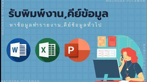 พิมพ์งาน และคีย์ข้อมูล - รับจ้างพิมพ์งานด่วน ใส่ใจรายละเอียด รวดเร็ว ทันใจ  - 5