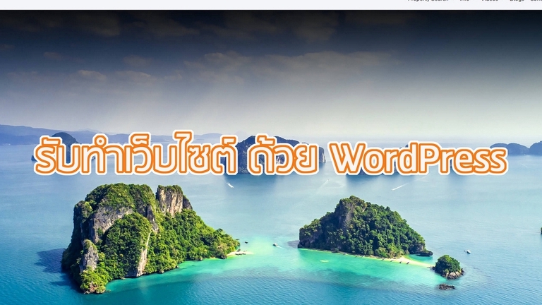 รับทำเว็บไซต์ wordpress ราคาถูก สร้างเว็บ wordpress รับทำ woocommerce