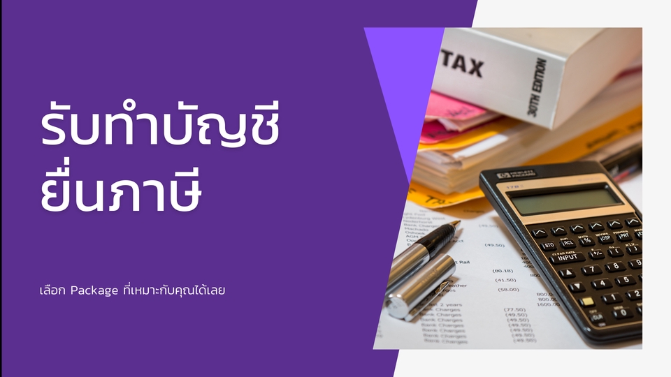 ทำบัญชีและยื่นภาษี - รับทำบัญชี ยื่นภาษี - 1