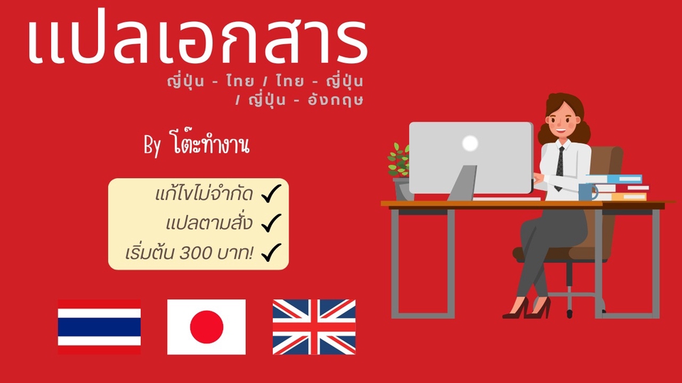 แปลภาษา - เเปลเอกสาร ไทย-ญี่ปุ่น / ญี่ปุ่น-ไทย / ญี่ปุ่น - Eng (เอกสาร ยื่นวีซ่า/บทความ/ผลการเรียน ฯลฯ) - 1