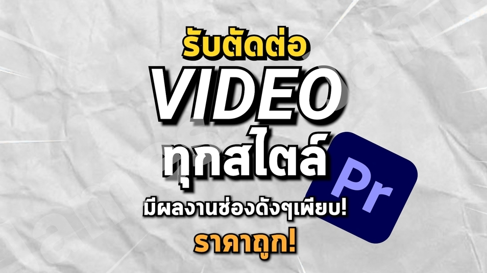 ถ่ายและตัดต่อวีดีโอ - รับตัดต่อวิดีโอ Youtube / Vlog / รีวิว / โฆษณาต่างๆ - 1