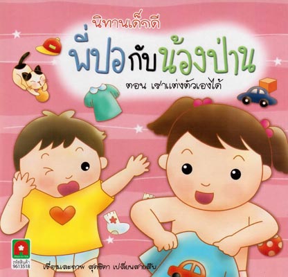 วาดภาพประกอบ - เขียนเรื่อง วาดภาพประกอบ ออกแบบปก จัดรูปเล่ม หนังสือสำหรับเด็ก - 4
