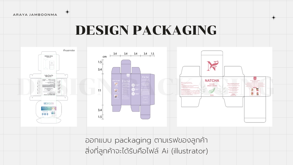 ออกแบบแพ็คเกจจิ้ง ผลิตภัณฑ์ บริการออกแบบแพ็คเกจจิ้ง โดยโปรแกรม AI (illustrator)
