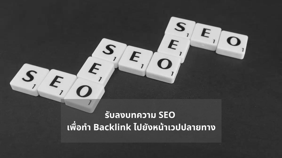 ทำ SEO - ลงบทความ Guest Post SEO เพื่อทำ Backlink ผ่าน Keyword ลิงค์ Do Follow + แชร์ลง Social ฟรี - 2