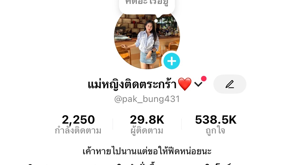 เน็ตไอดอลรีวิวสินค้า pakbung431 รับรีวิวสินค้าtiktok