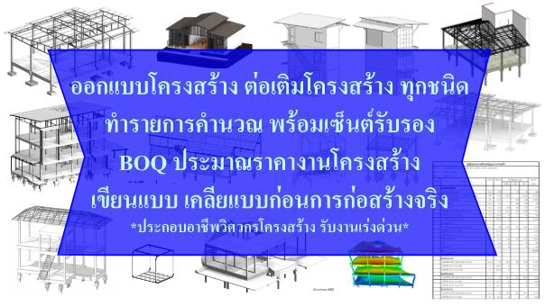 เขียนแบบวิศวกรรมและออกแบบโครงสร้าง - ออกเเบบเขียนเเบบโครงสร้าง,ต่อเติม,ทำรายการคำนวณ,BOQ  *รับงานเร่งด่วน* - 2