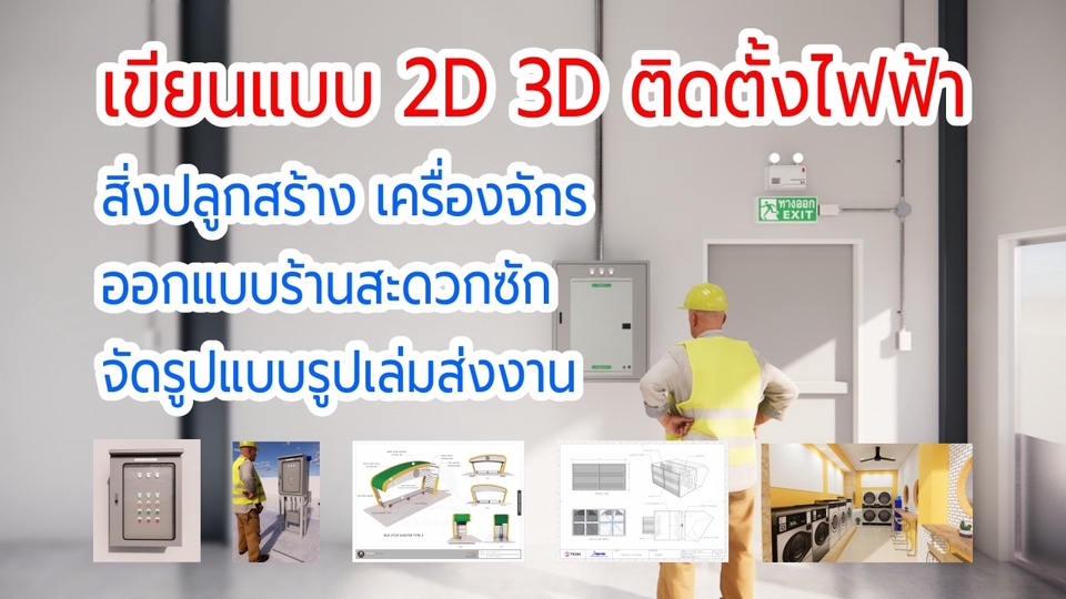 เขียนแบบวิศวกรรมและออกแบบโครงสร้าง - เขียนแบบ 2D 3D บ้าน ระบบไฟฟ้า เครื่องจักร - 1