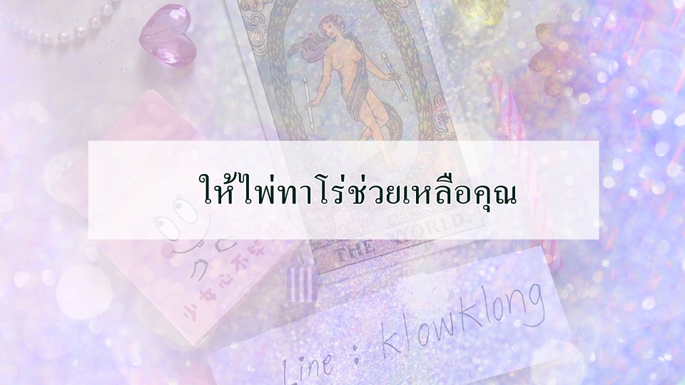 ดูดวง - เปิดไพ่ ประเด็นคาใจ...เปิดต่อได้เรื่อยๆ จนกว่าจะเคลียร์ใจ - 2
