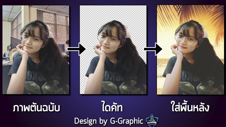 รับตัดต่อภาพ ปรับแต่งรูปภาพ แต่งรูป ภาพก่อนและหลัง Photoshop