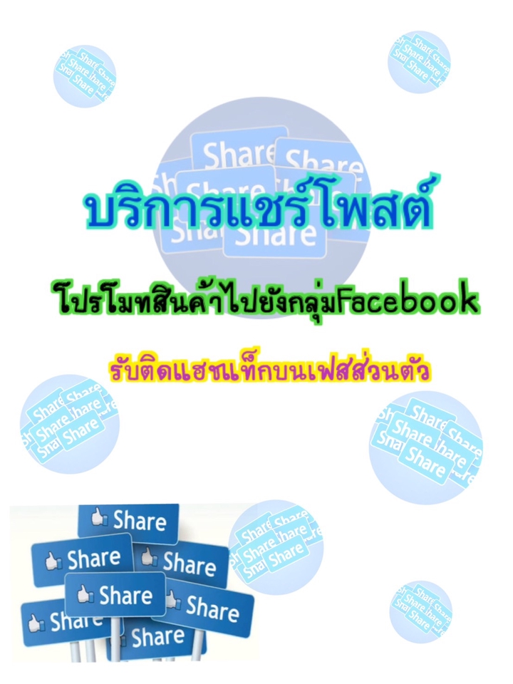 โปรโมทเพจ / เว็บ - บริการ แชร์ ลงกลุ่มFacebook / Facebook ส่วนตัว / รับติดแฮชแท็กในโพสต์หน้าFacebookส่วนตัว - 1