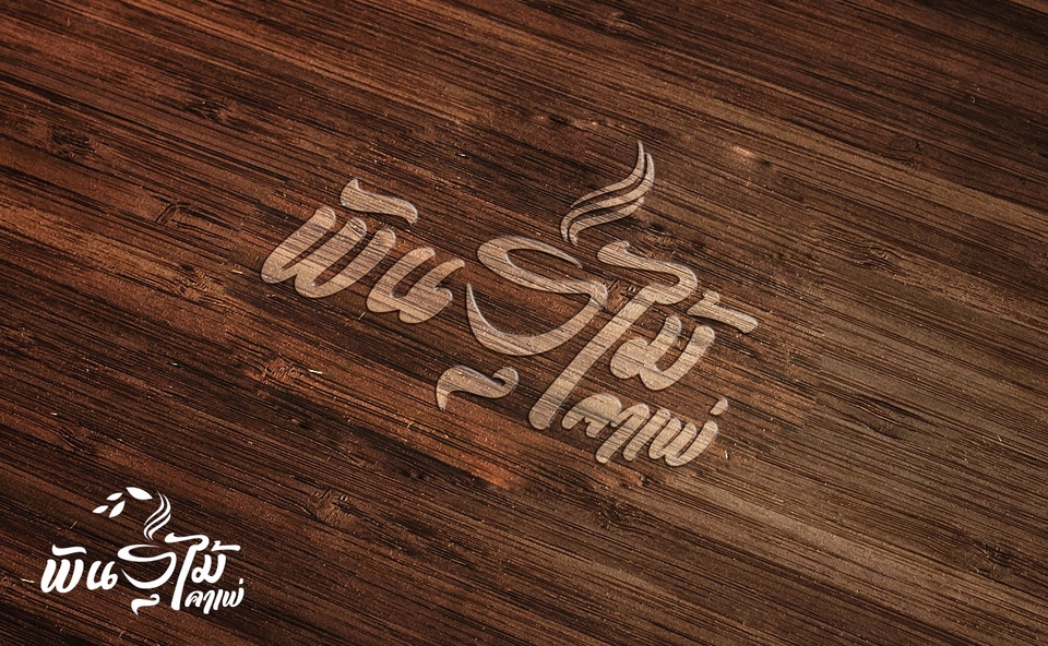 Logo - รับออกแบบโลโก้บริษัท แบรนด์สินค้า ร้านค้า องค์กร อื่นๆ - 23
