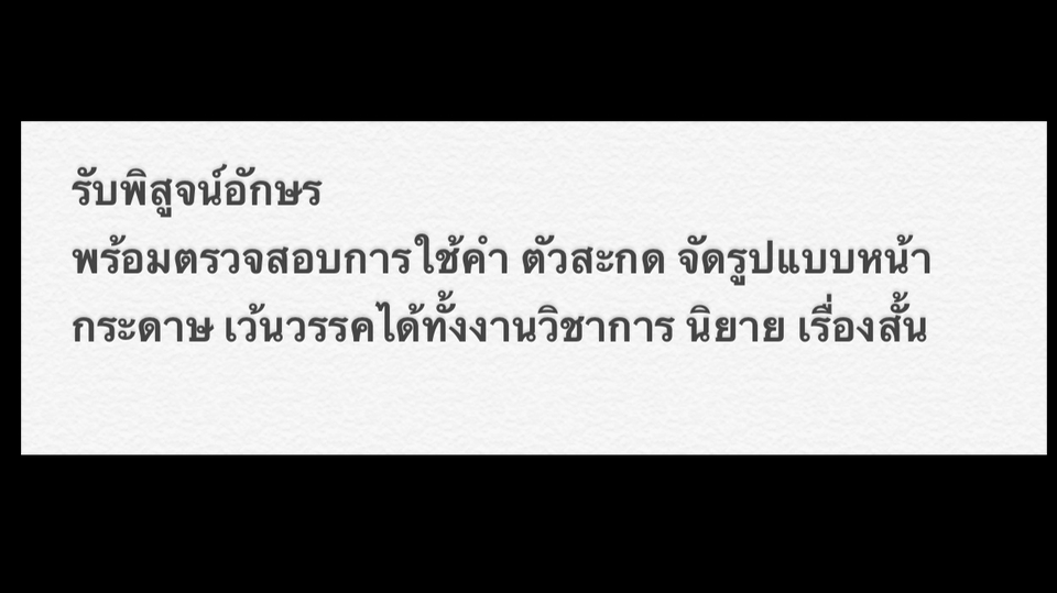 พิสูจน์อักษร - พิสูจน์อักษร ตรวจทานตัวสะกดและจัดรูปแบบ นิยาย บทความ บทคัดย่อ วิทยานิพนธ์  - 1