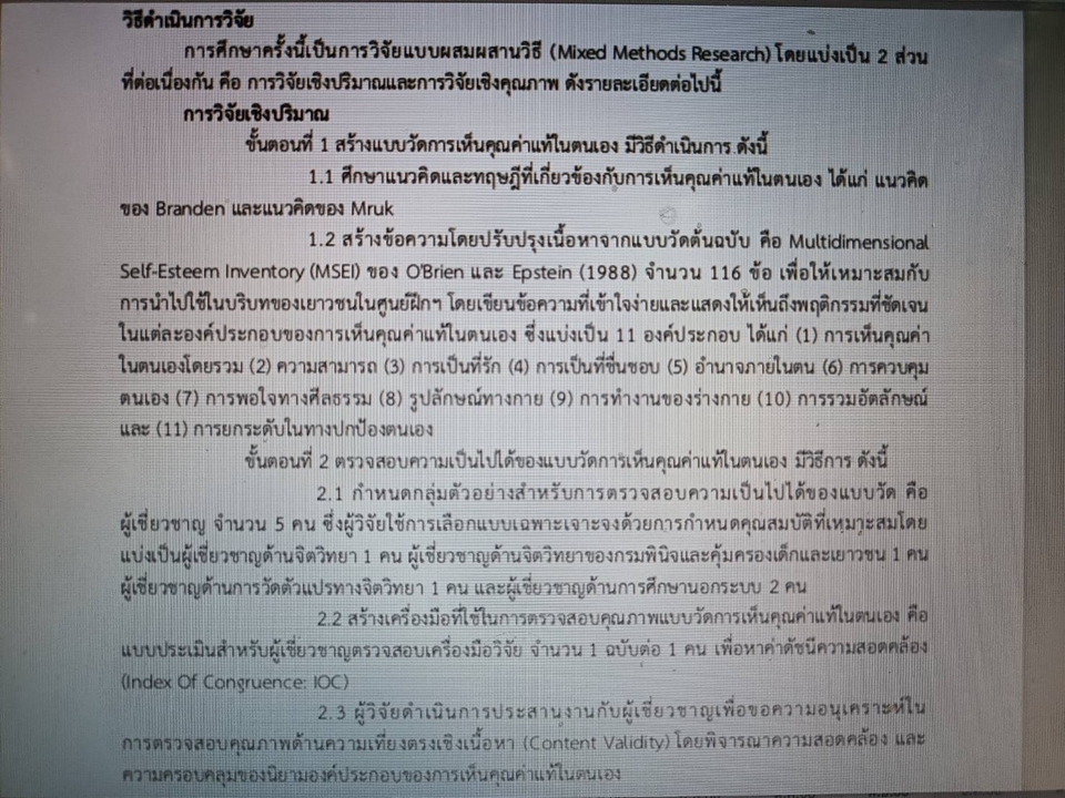 การวิจัยแบบผสมผสาน (Mixed Methods Research) โดยใช้แบบสอบถาม 2 แบบ