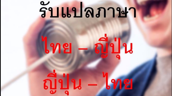 แปลภาษา - แปลเอกสาร ไทย-ญี่ปุ่น/ญี่ปุ่น-ไทย - 1