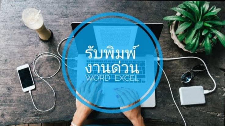 รับพิมพ์งานด่วน งานคีย์ข้อมูล Excel พิมพ์เอกสาร งานทั่วไป