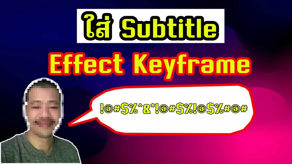 ใส่ Effect Keyframe และ Subtitle คลิปวีดีโอ