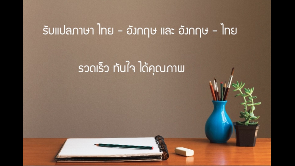 แปลภาษา - รับแปลภาษา ไทย - อังกฤษ และ อังกฤษ - ไทย  - 1