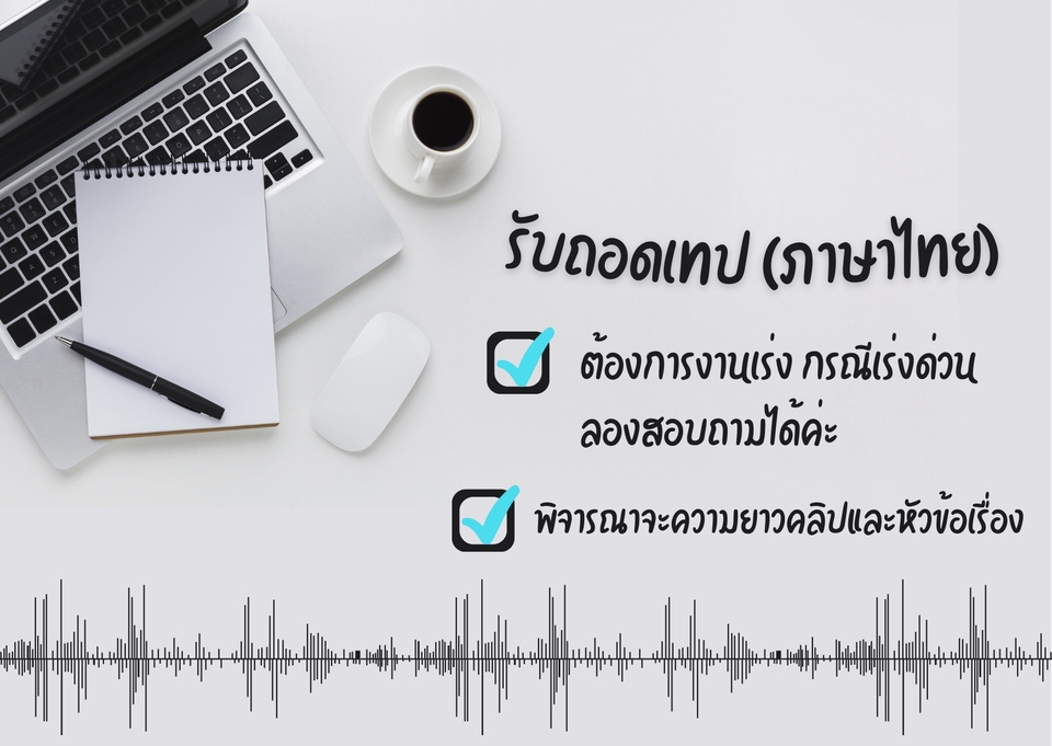ถอดเทป - รับถอดเทป งานวิจัย สัมภาษณ์ ประชุม (ภาษาไทย)  - 4
