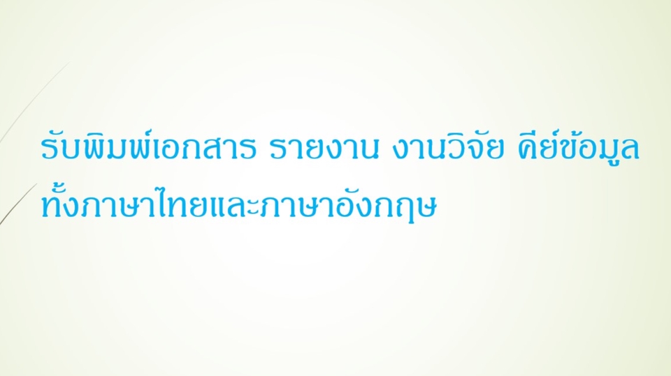 พิมพ์งาน และคีย์ข้อมูล - รับพิมพ์งานเอกสาร คีย์ข้อมูล - 1
