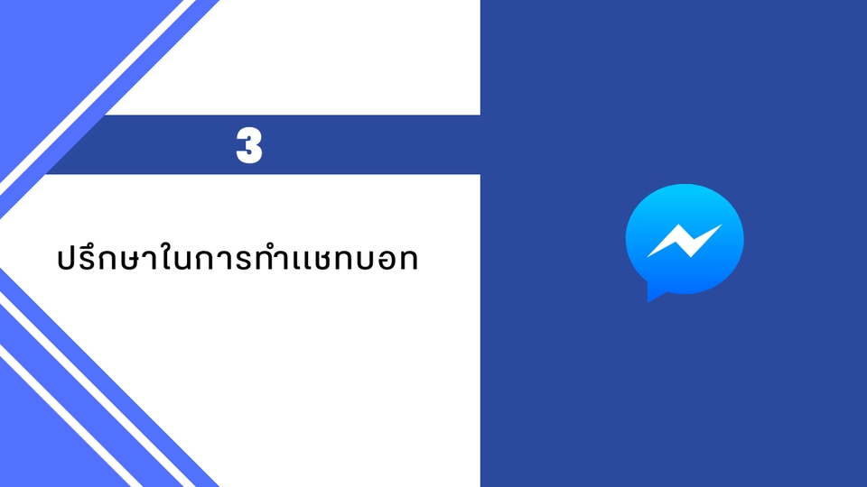 Chatbot - รับทำ Chatbot,Facebook,Line ปรึกษาได้ทุกประเภท - 5