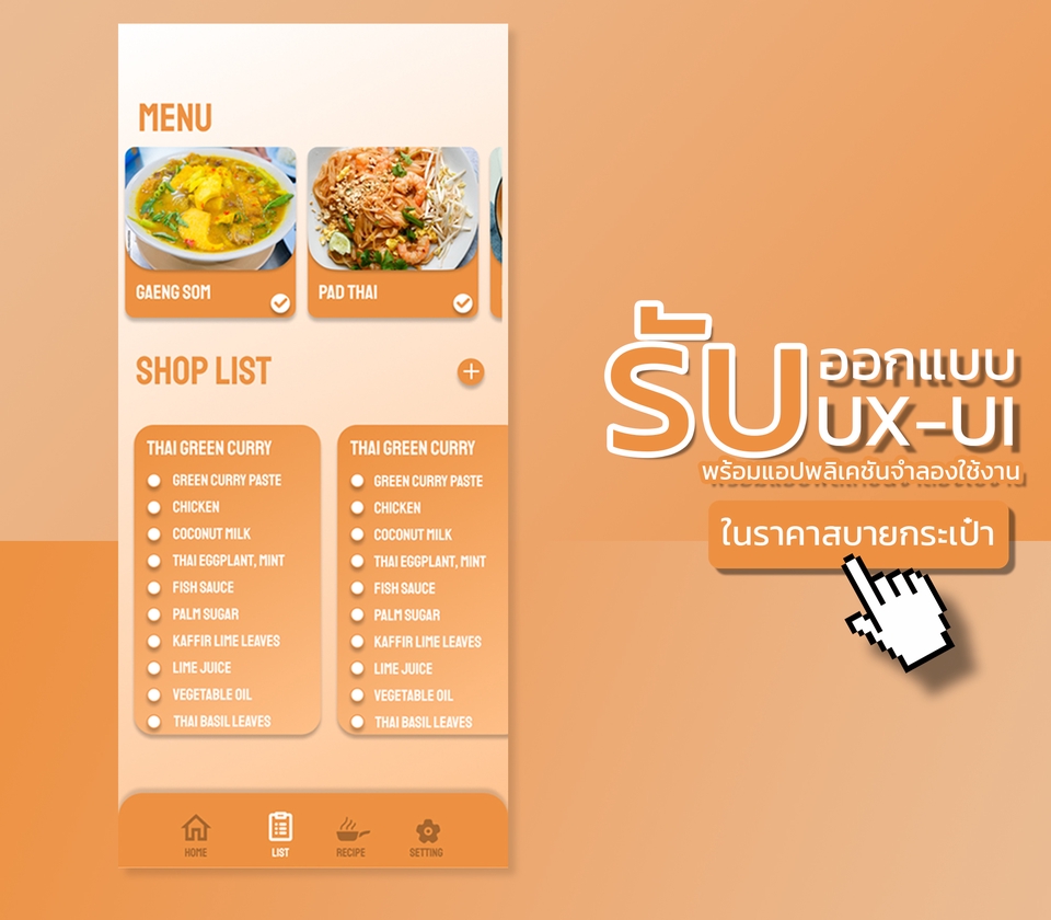 รับออกแบบ UI UX สำหรับเว็บไซต์ แอปพลิเคชั่น หรือโปรแกรม