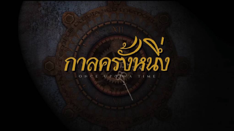 รับตัดต่อวีดีโอ ภาพนี้แสดงโลโก้ “กาลครั้งหนึ่ง” พร้อมดีไซน์แบบวินเทจ สื่อถึงบริการรับทำวิดีโอคุณภาพ รับถ่ายวีดีโอ ถ่ายวิดีโอ ถ่ายหนังสั้น รับถ่าย MV ตัดต่อวีดีโอ แต่งงาน พรีเซนเทชั่น โปรโมทสินค้า โฆษณา TVC