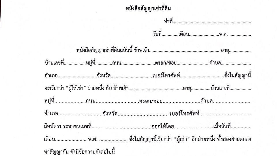 รับร่างสัญญาเช่าที่ดิน ทนายฟรีแลนซ์ ปรึกษากฎหมายที่ดิน สัญญาเช่า
