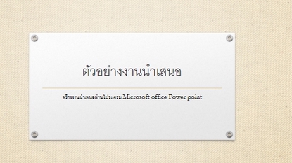 พิมพ์งาน และคีย์ข้อมูล - พิมพ์งานภาษาไทยและอังกฤษ Microsoft Office - 6