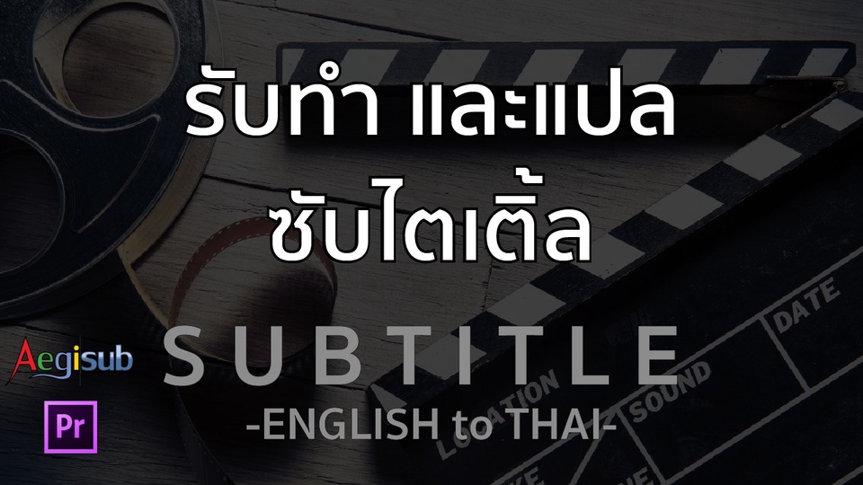 Subtitle - รับทำและแปลซับไตเติ้ล EN to TH งานด่วน ราคาถูก - 1