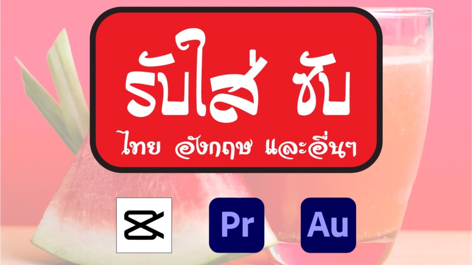 Subtitle - รับใส่ซับ พร้อมบริการ 24 ชั่วโมง - 1