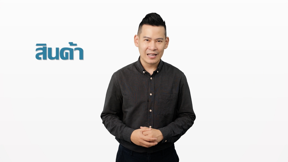 ถ่ายและตัดต่อวีดีโอ - ถ่ายและตัดต่อวิดีโอแนว Presentation - 18