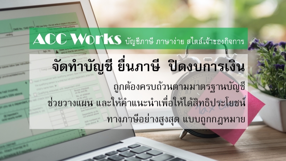 ทำบัญชีและยื่นภาษี - รับทำบัญชี | ยื่นภาษี| ปิดงบการเงิน | - 1