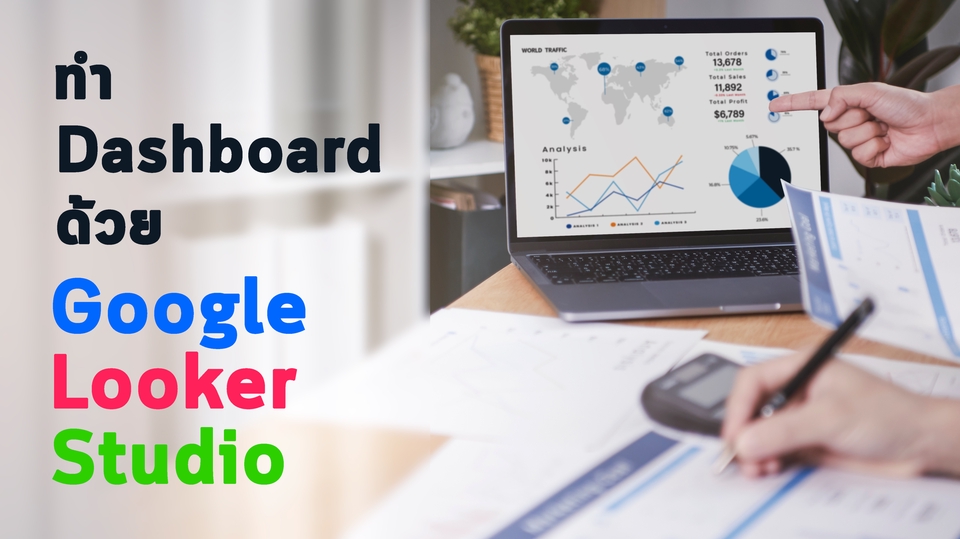 วิเคราะห์ดาต้า - ทำ dashboard ด้วย Google Looker Studio - 1