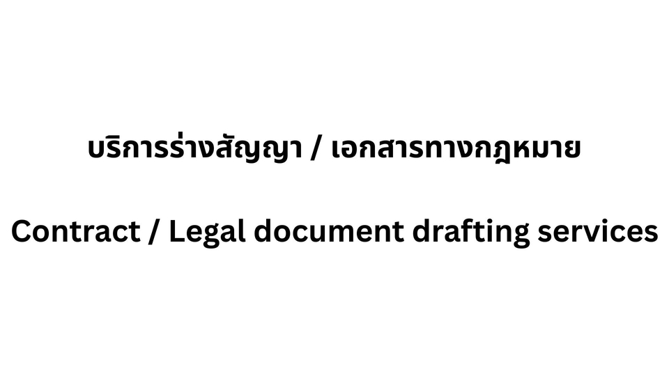 บริการร่างสัญญา เอกสารทางกฎหมาย รับร่างสัญญา ทนายฟรีแลนซ์ ทนายความฟรีแลนซ์ ปรึกษากฎหมาย