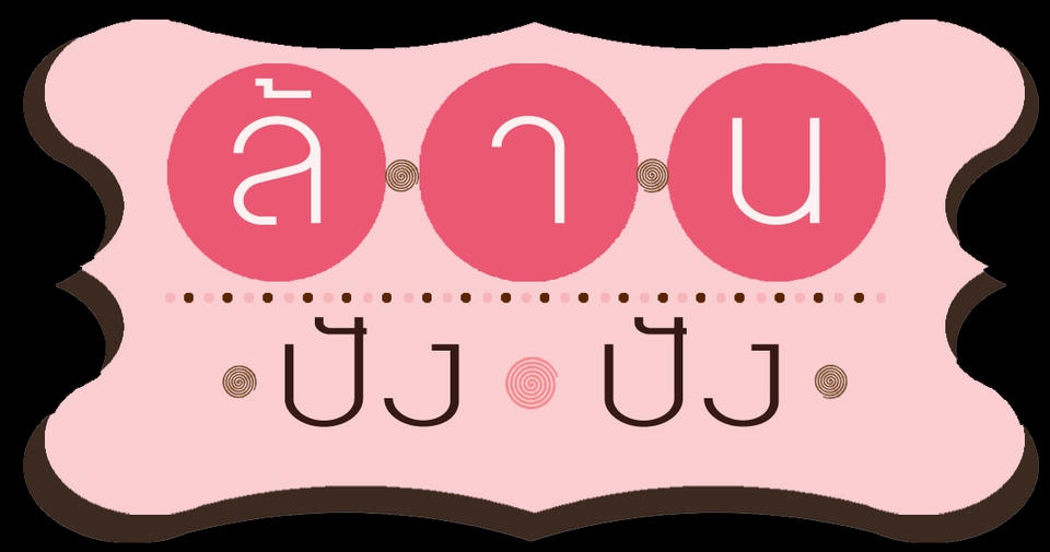 รับออกแบบ Logo งาน Graphic อื่นๆทั่วไป