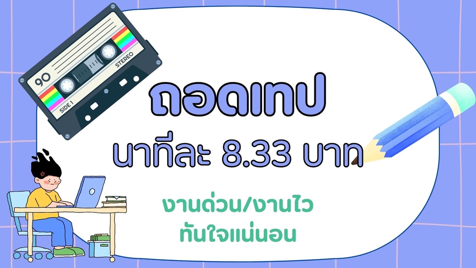 ถอดเทป - งานด่วน !!! ถอดเทป คลิปเสียง วิดีโอ ทุกประเภท - 1