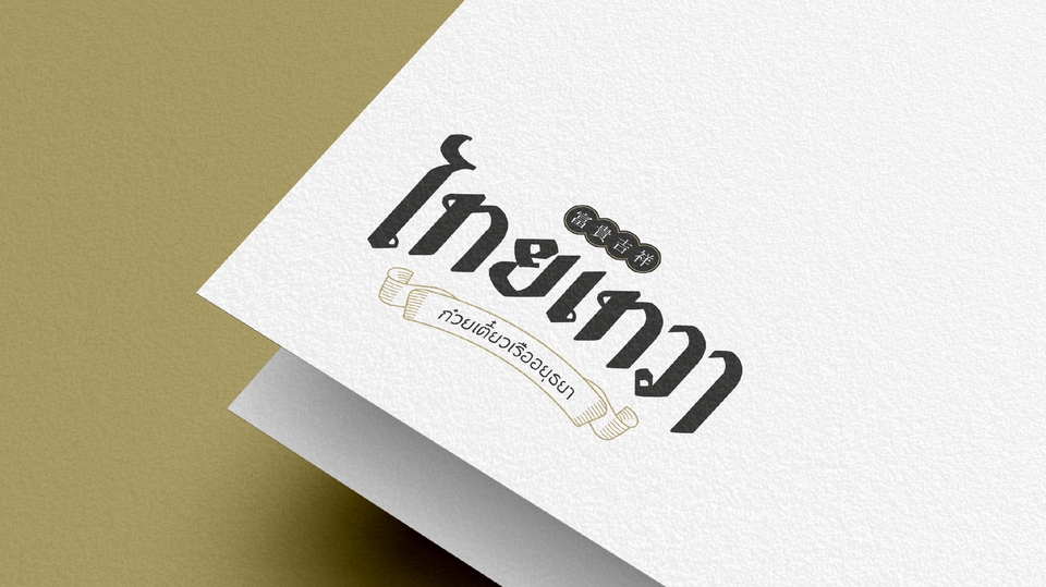 รับออกแบบโลโก้ร้านอาหาร โลโก้เรียบหรู