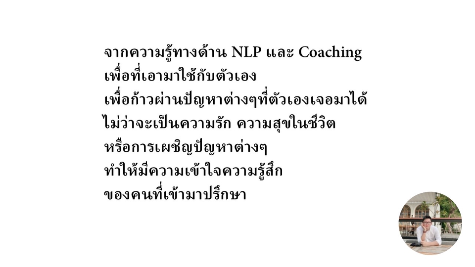 ที่ปรึกษาปัญหาชีวิต - รับให้คำปรึกษาความรัก ความสัมพันธ์ ชีวิต ความคิด ความรู้สึก ความสุข ความทุกข์ - 4