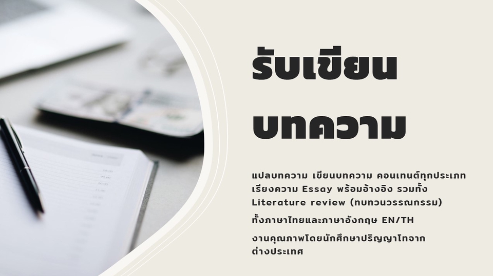 เขียนบทความ - รับเขียนบทความทุกประเภทเป็นภาษาอังกฤษ โดยนักศึกษาปริญญาโทจากประเทศอังกฤษ - 1