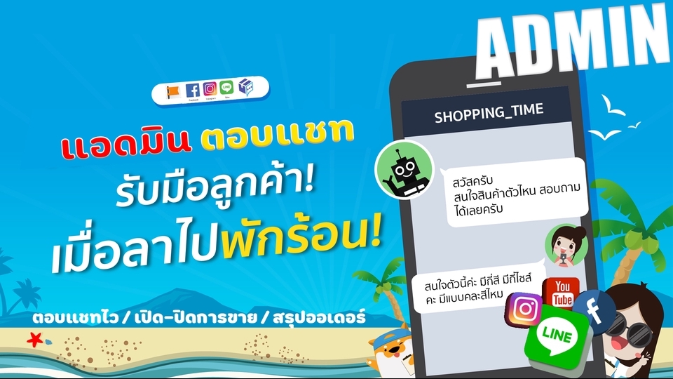 แอดมินดูแลเพจ เว็บไซต์ และร้านค้าออนไลน์ - แอดมินตอบแชท ดูแลลูกค้า (เปิด-ปิดการขาย) - 1