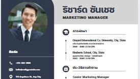 รับทำเรซูเม่ รับทำ CV รับทำพอร์ตโฟลิโอ ออกแบบโปรไฟล์บริษัท