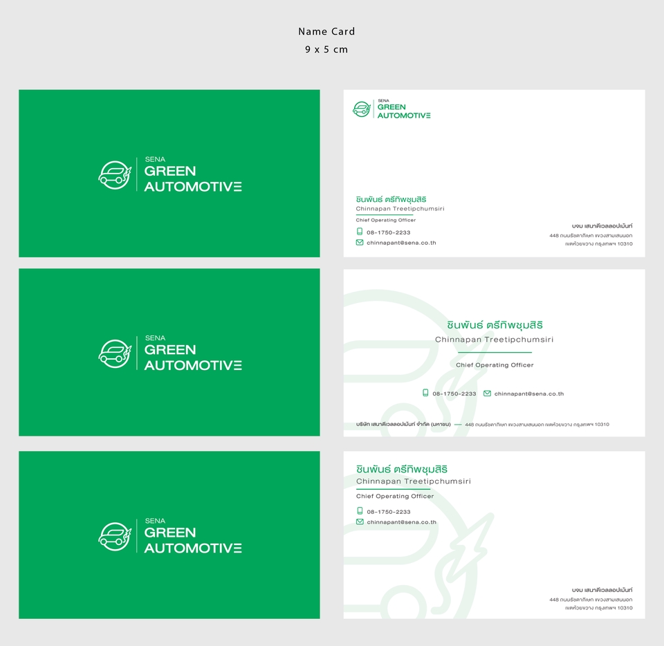 ออกแบบCorporate Identity บริษัทSENA GREEN AUTOMOTIVE นามบัตร CI Branding