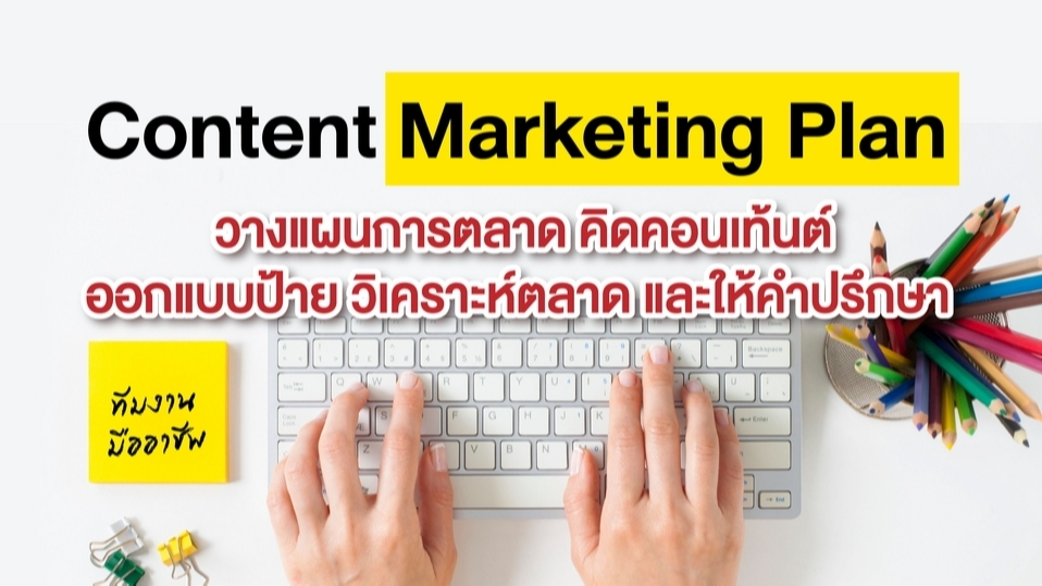 Creative & Content Marketing - Marketing Plan วางแผนครบวงจร ( Social Media ) - 1