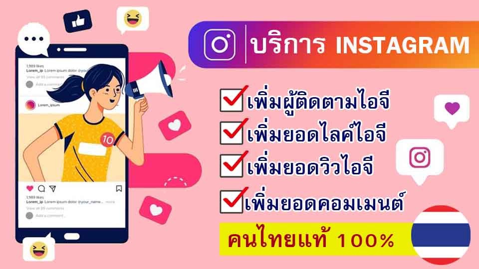 โปรโมทเพจ / เว็บ - ฟอลไอจีคนไทย 🇹🇭 ประกันงาน 90 วัน คนไทยแท้การันตี - 1