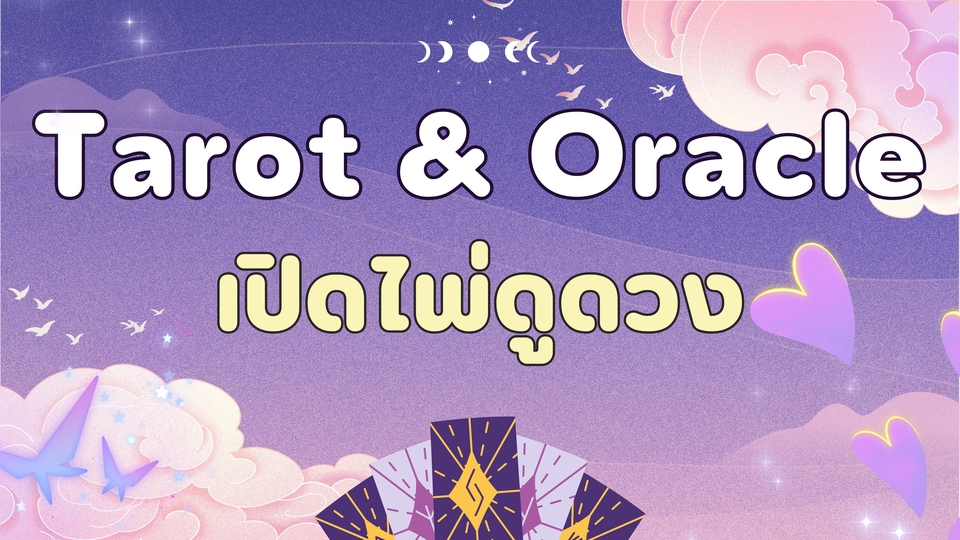 ไพ่ทาโร่และไพ่Oracle ดูดวงออนไลน์แม่นๆ